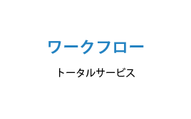 ワークフロートータルサービス