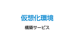 仮想化環境構築サービス