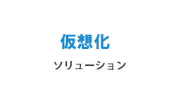 仮想化ソリューション