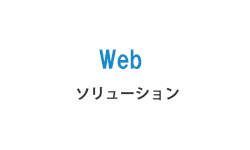 Web ソリューション