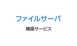 ファイルサーバ構築サービス