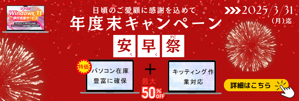 年度末キャンペーン 2025/3/31（月）迄 詳細はこちら
