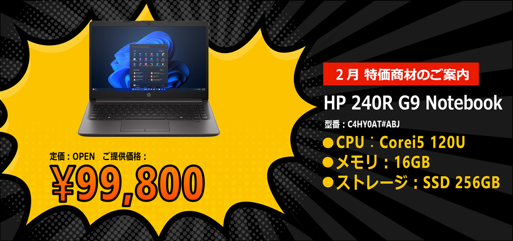 2月 特価商材のご案内