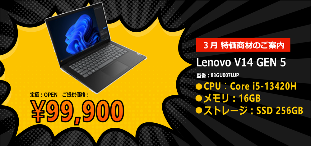 3月 特価商材のご案内