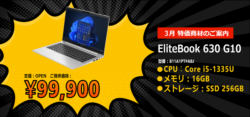 3月 特価商材のご案内