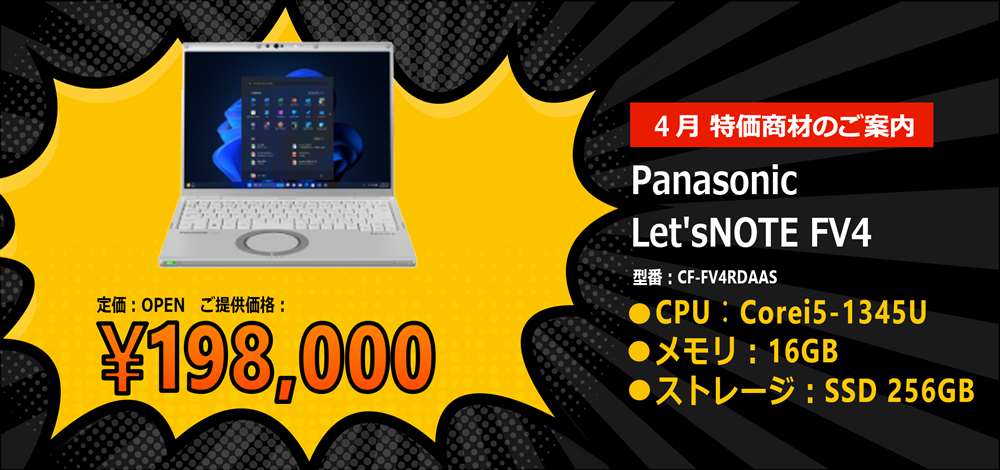4月 特価商材のご案内