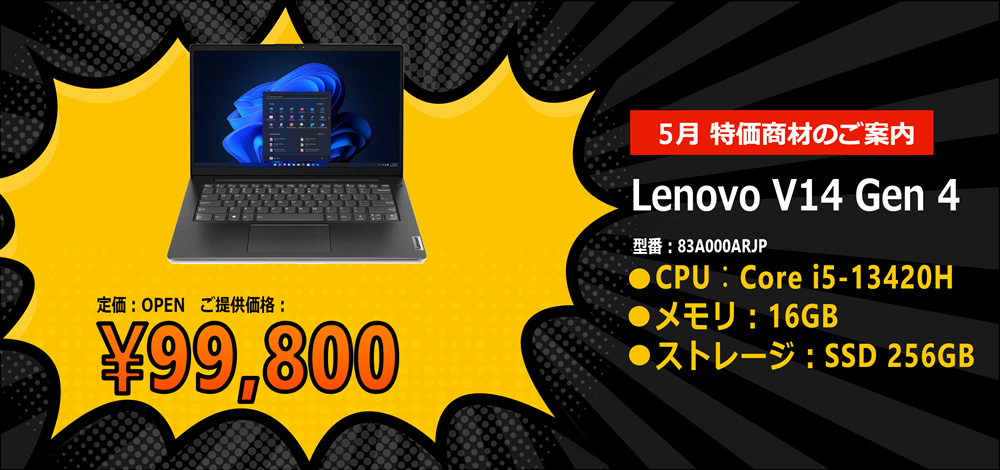 5月 特価商材のご案内
