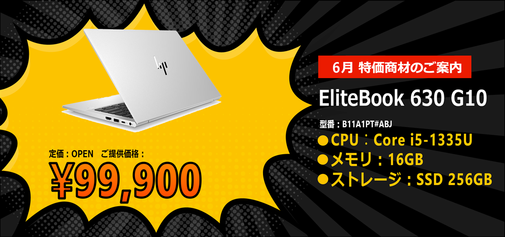 6月 特価商材のご案内