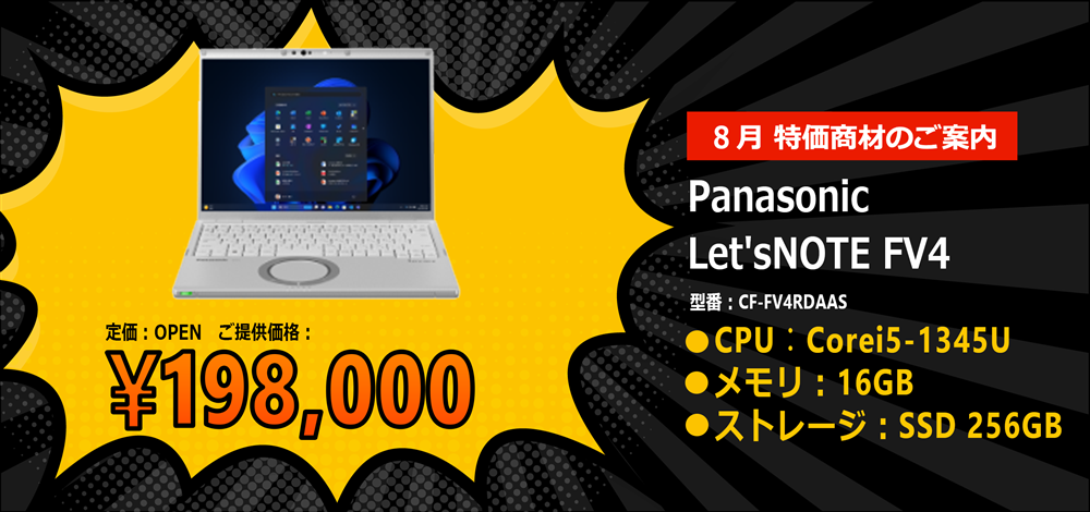 8月 特価商材のご案内