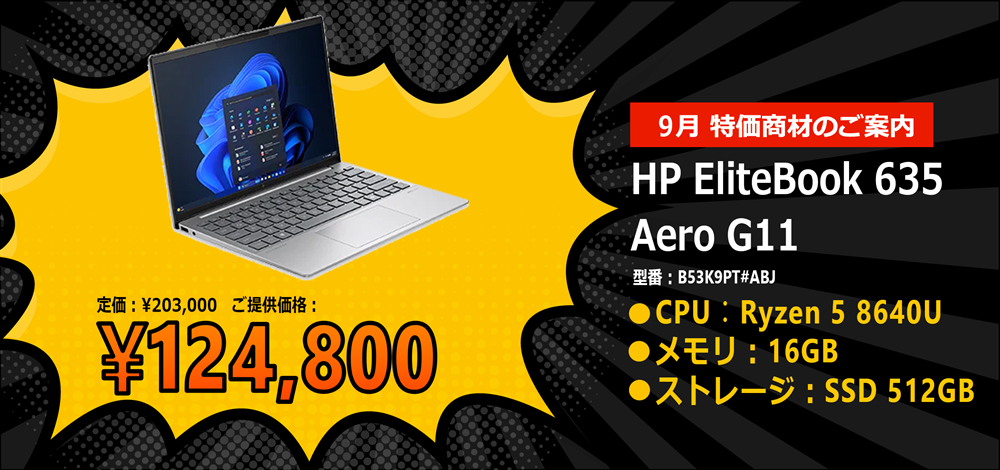 9月 特価商材のご案内