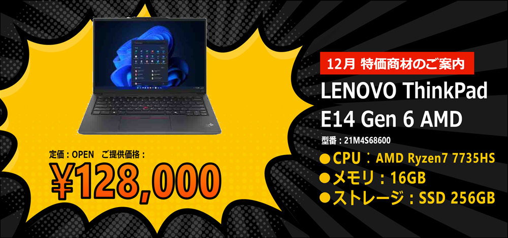 12月 特価商材のご案内