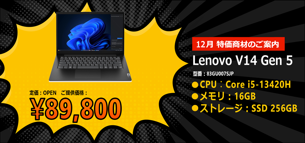 12月 特価商材のご案内