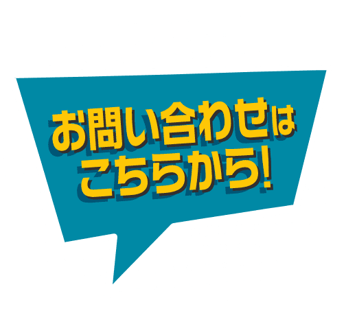 お問い合わせはこちらから！