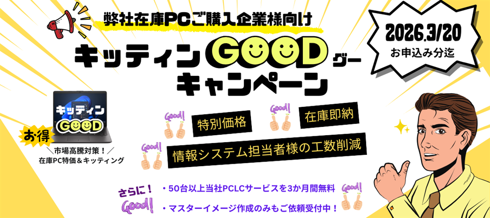 キッティンGOODキャンペーン