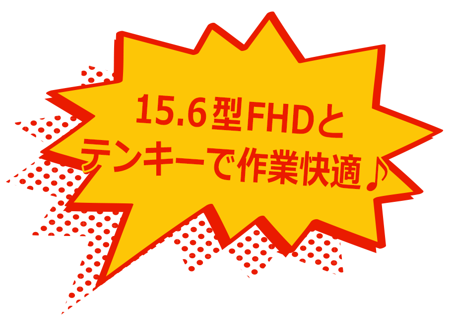 15.6型FHDとテンキーで作業快適♪