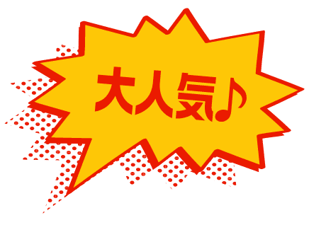 大人気