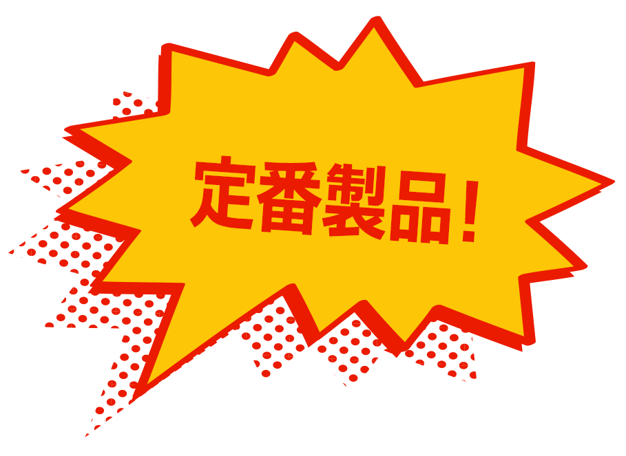 定番製品！
