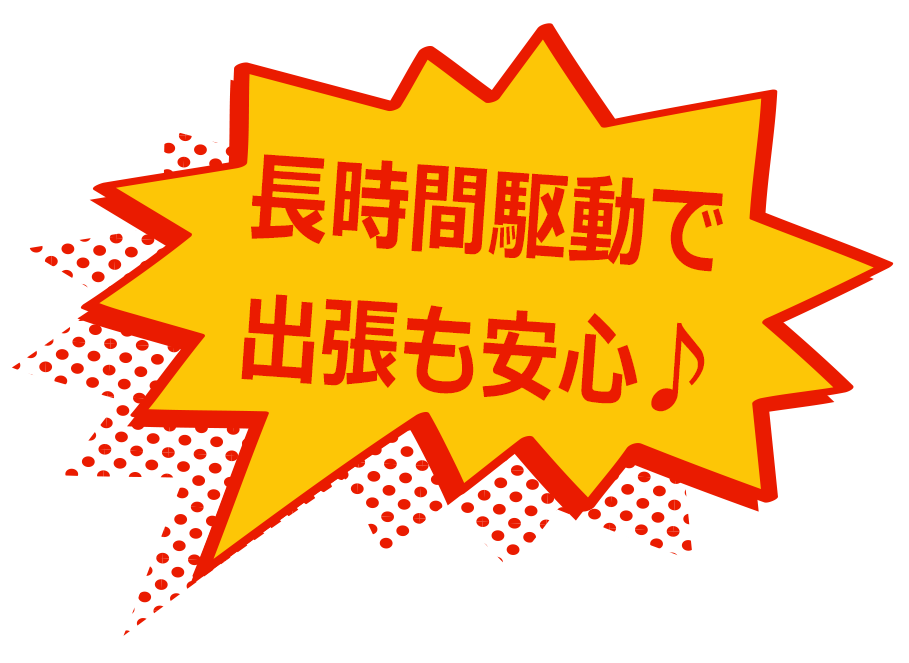 長時間駆動で出張も安心♪