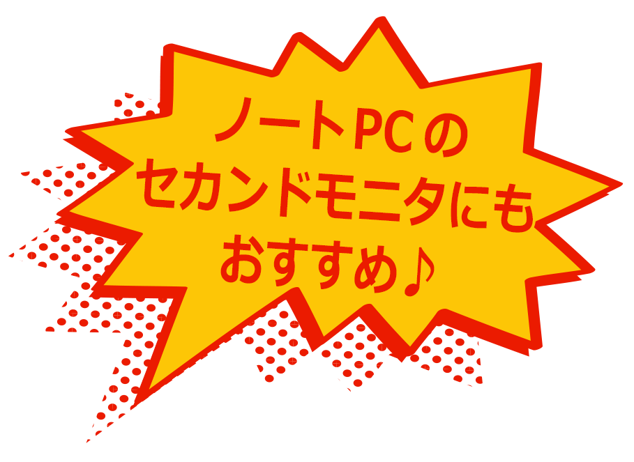 ノートPCのセカンドモニタにもおすすめ♪