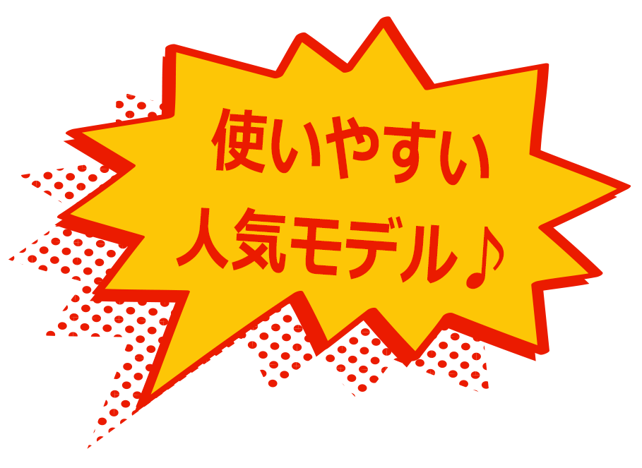 使いやすい人気モデル♪