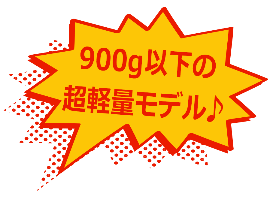 900g以下の超軽量モデル♪