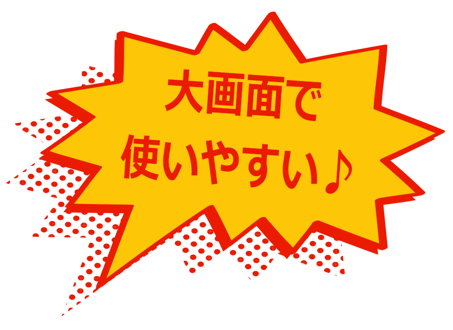 大画面で使いやすい♪
