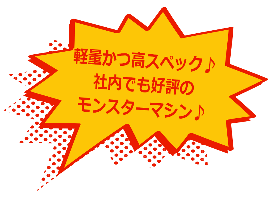 軽量かつ高スペック♪社内でも好評のモンスターマシン♪