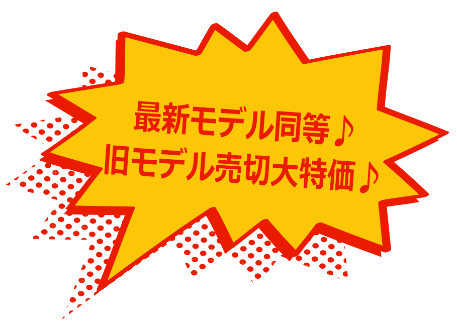 最新モデル同等♪旧モデル売切大特価♪
