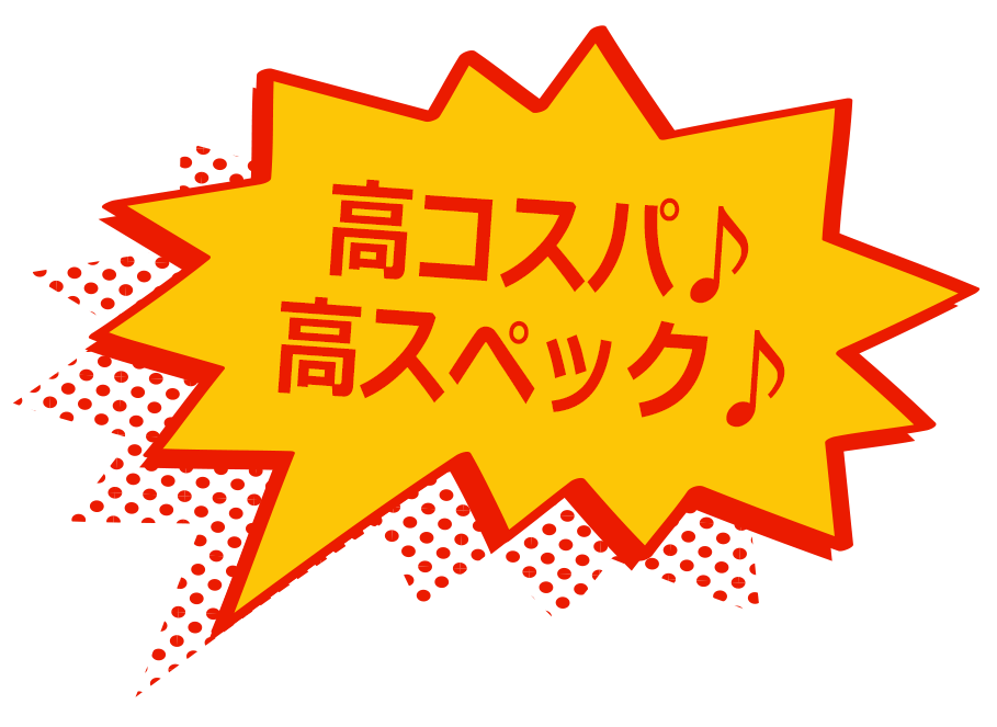 高コスパ♪高スペック♪