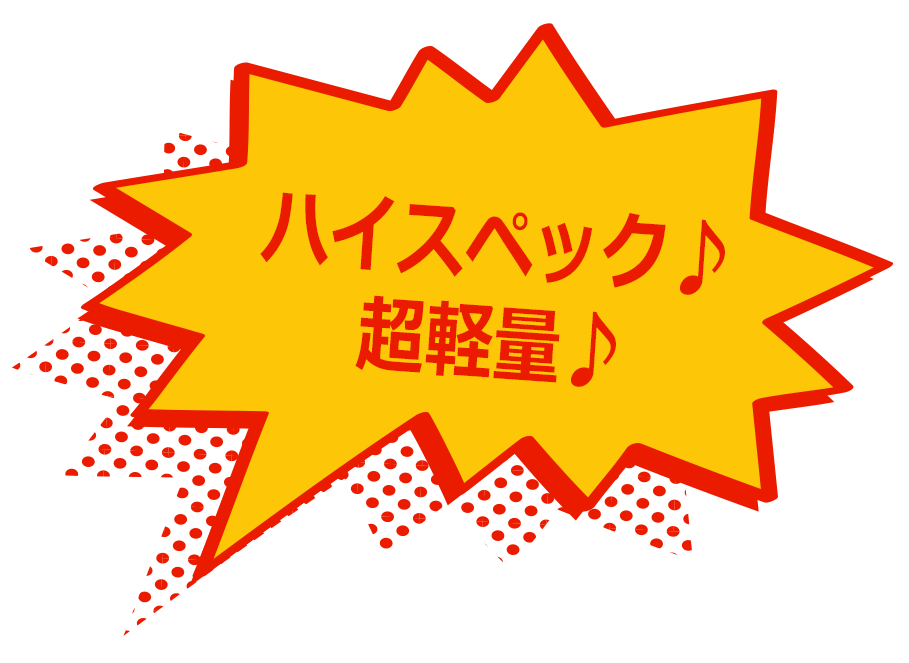 ハイスペック♪超軽量♪