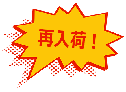 再入荷！