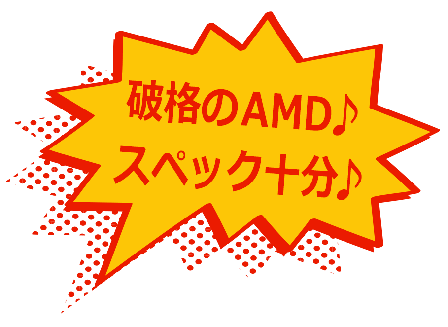 高コスパのAMD♪しかも軽量♪