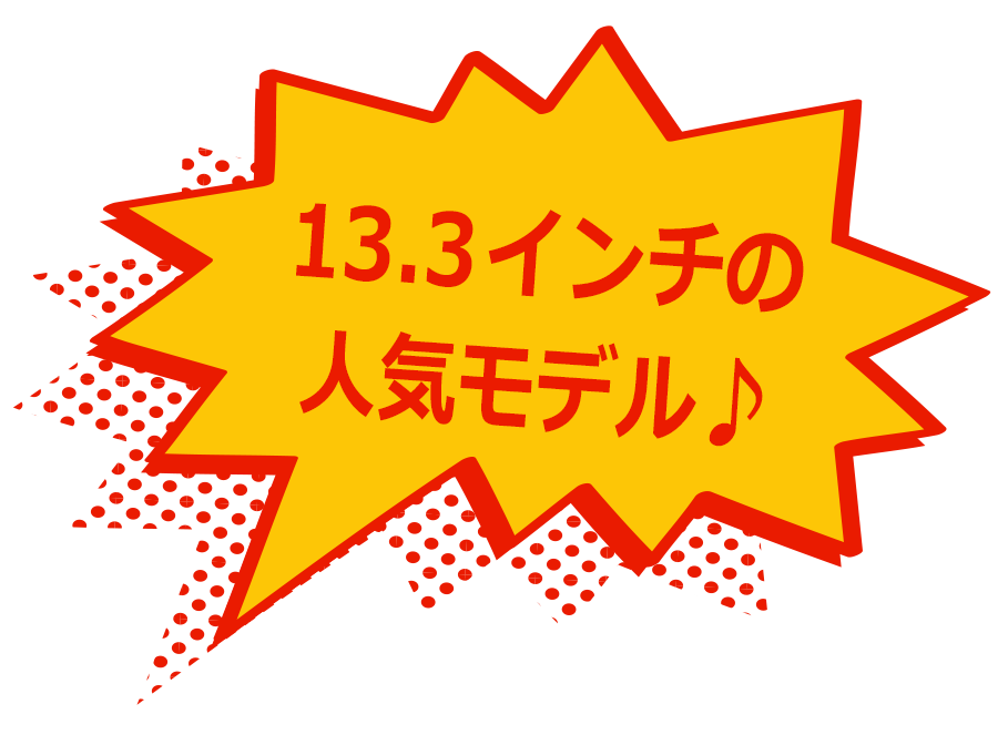 13.3インチの人気モデル♪