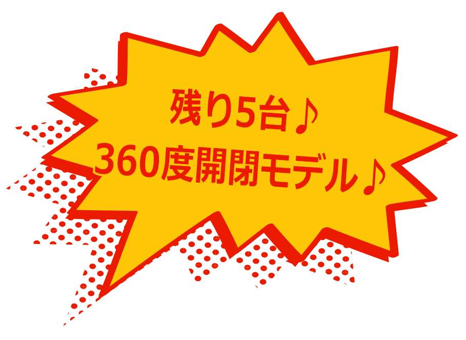 残り5台♪360度開閉モデル♪
