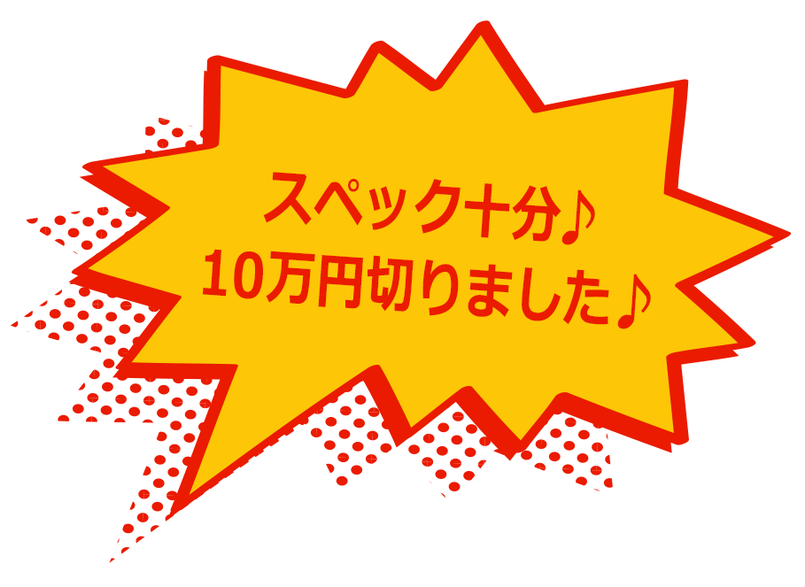 スペック十分♪10万円切りました♪