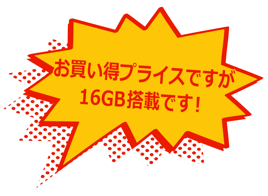 お買い得プライスですが16GB搭載です！
