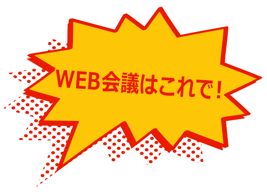 WEB会議はこれで！