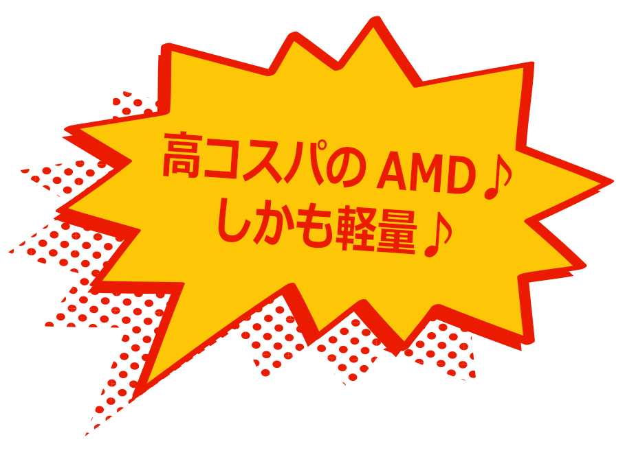 高コスパのAMD♪しかも軽量♪