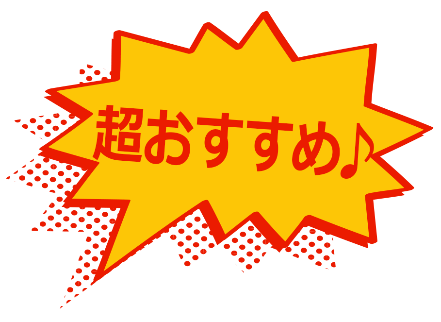 超おすすめ♪