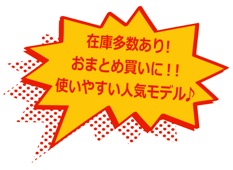 在庫多数あり！おまとめ買いに！！使いやすい人気モデル♪