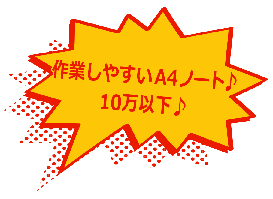 作業しやすいA4ノート！10万以下！！