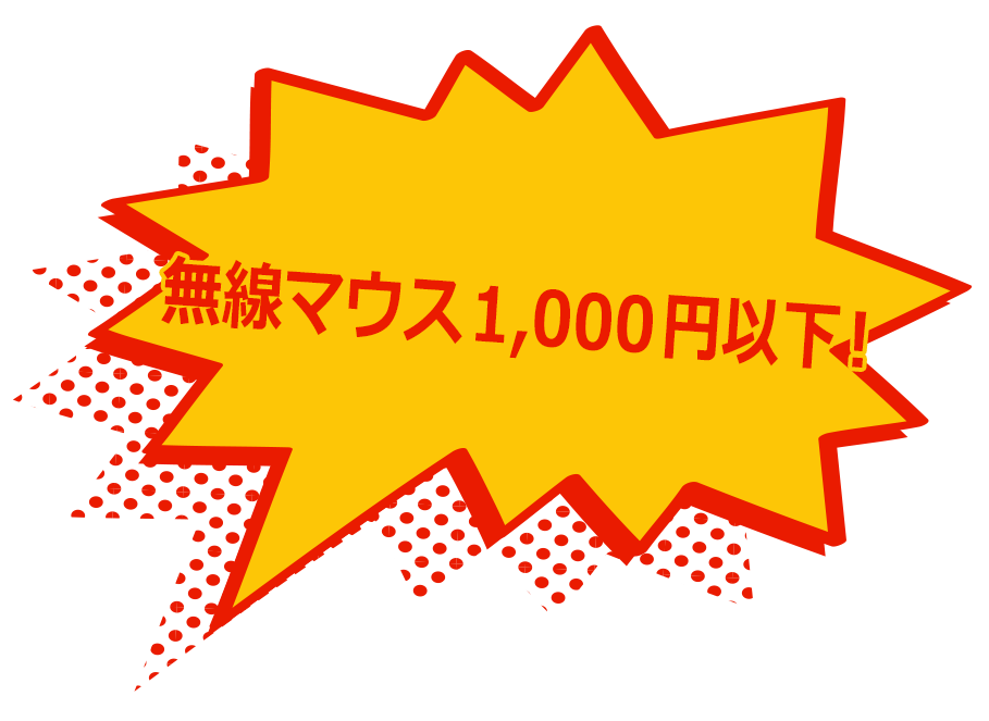 無線マウス1,000円以下!