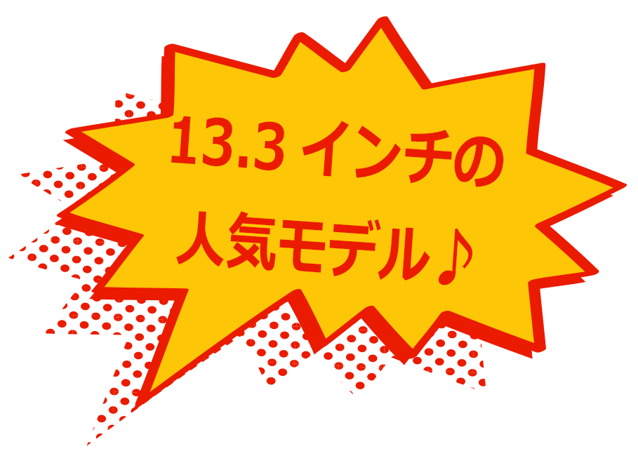 13.3インチの人気モデル♪