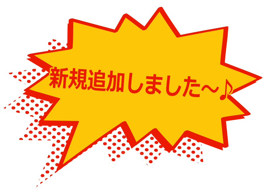 新規追加しました～♪