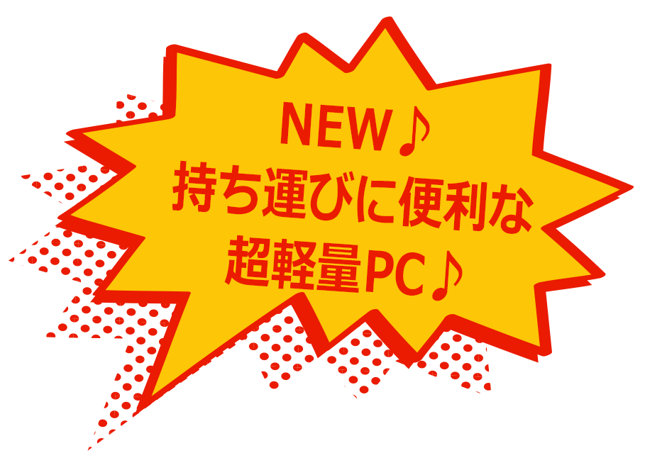 NEW♪持ち運びに便利な超軽量PC♪