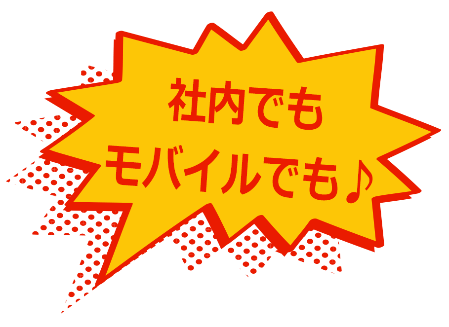 社内でもモバイルでも♪