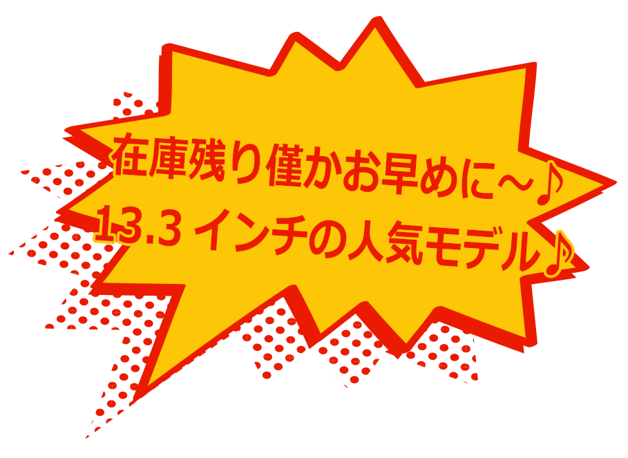 在庫残り僅かお早めに～♪13.3インチの人気モデル♪