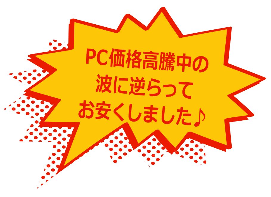 PC価格高騰中の波に逆らってお安くしました♪
