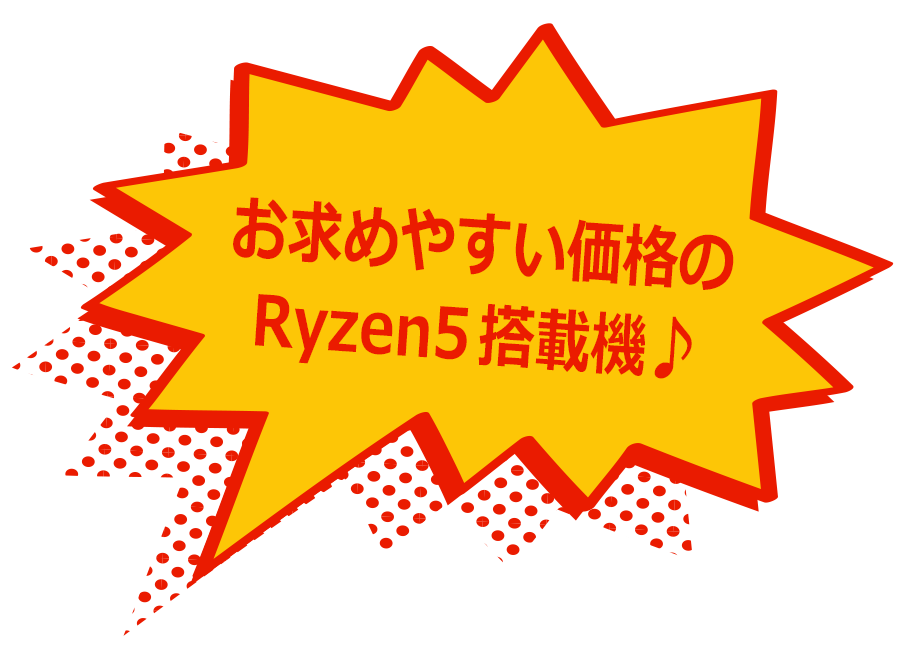 お求めやすい価格のRyzen5搭載機♪