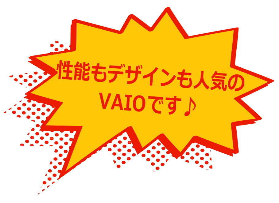 性能もデザインも人気のVAIOです♪